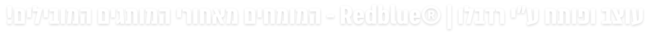 עוצב ופותח על ידי רדבלו - מיתוג עסקי, פרסום, בניית אתרים, קידום אתרים, עיצוב לוגו ועוד