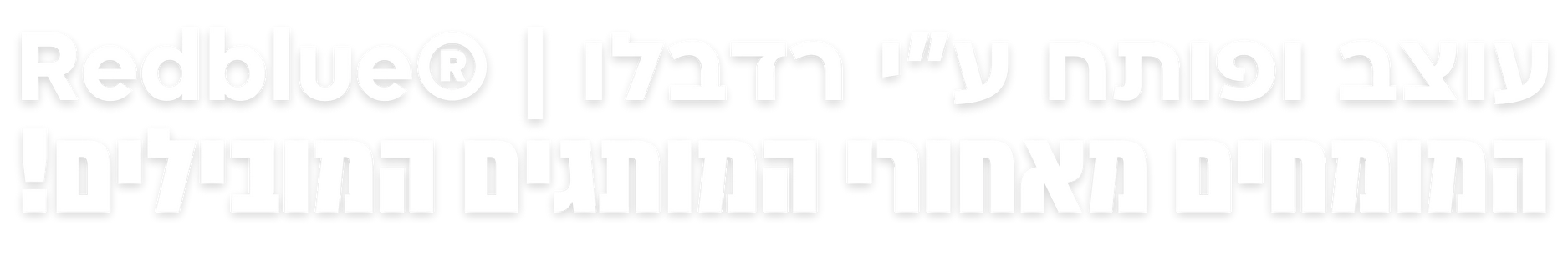 עוצב ופותח על ידי רדבלו - מיתוג עסקי, פרסום, בניית אתרים, קידום אתרים, עיצוב לוגו ועוד